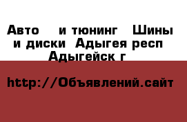 Авто GT и тюнинг - Шины и диски. Адыгея респ.,Адыгейск г.